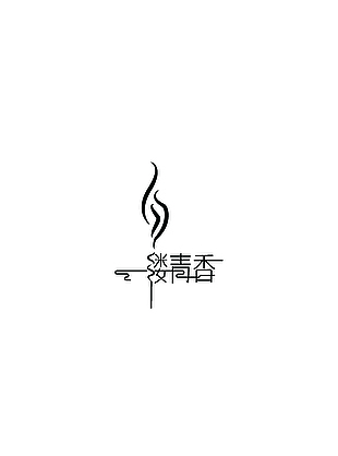 清香