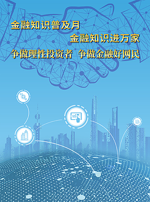金融知識普及