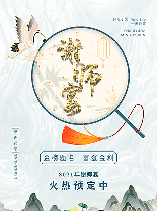 
                    謝師宴海報圖片
            