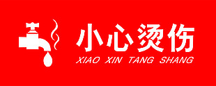 小心燙傷