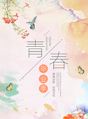 
                    青春畢業季海報圖片
            