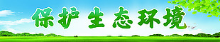 保護生態(tài)環(huán)境