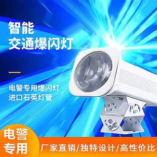 耀弘大功率白光爆閃燈 三年質保 廠家直銷