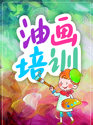油畫培訓
