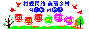 村民公約 美麗鄉(xiāng)村