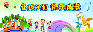 讓孩子們快樂(lè)成長(zhǎng)