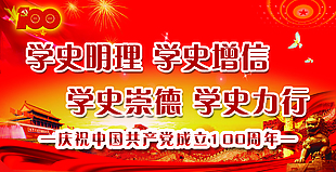 學史明理