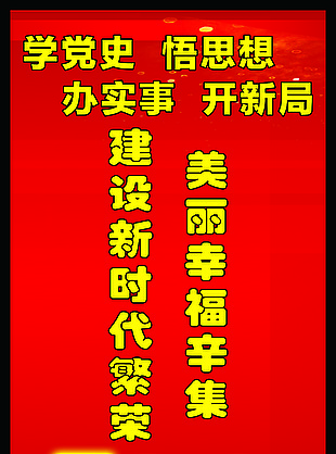 學黨史 悟思想