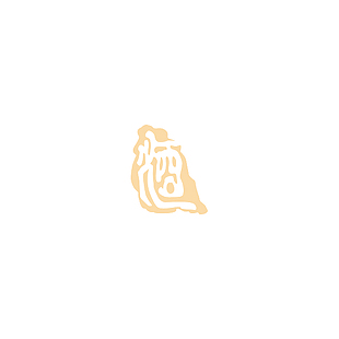 酒