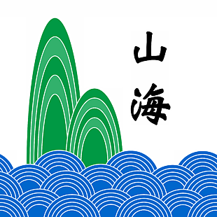 山海