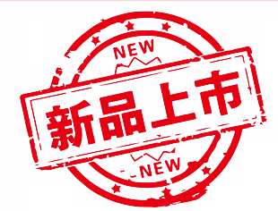新品上市