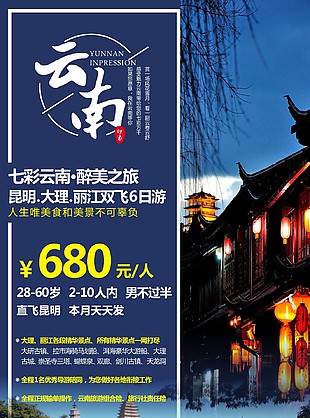 云南印象醉美之旅