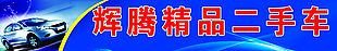 輝騰二手車