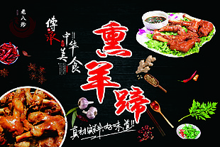 熏羊蹄