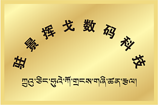 铜牌 拉萨 西藏 藏文