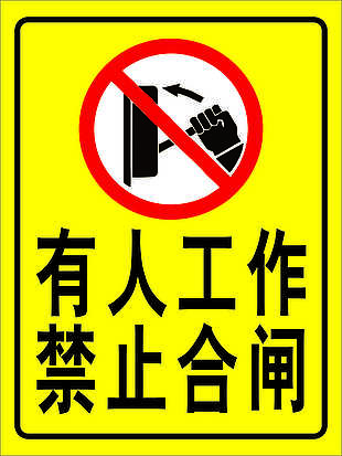 安全提示牌