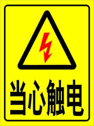 安全提示牌