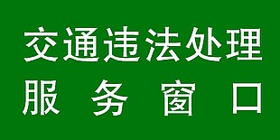 交警違法處理服務窗口