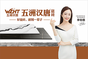 五洲漢唐瓷磚品牌形象大使