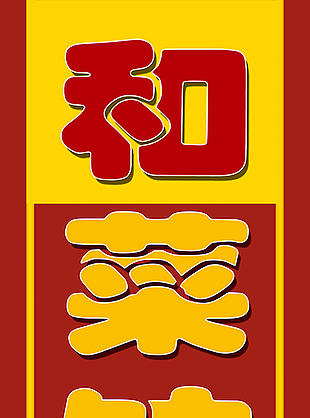 紅色 菜館