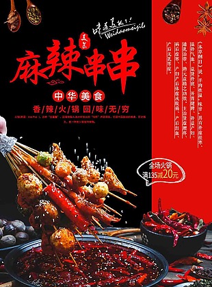 麻辣串串