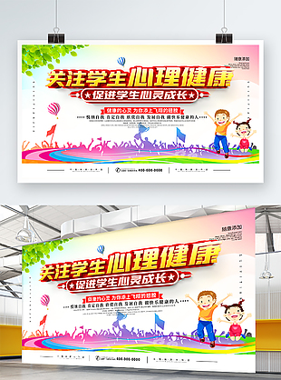學校關注學生心理健康展板