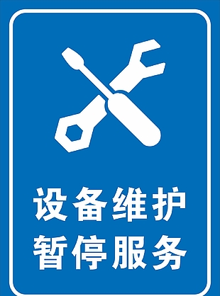 設備維修提示牌