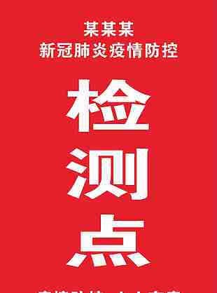 疫情檢查點