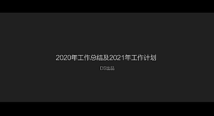 高品质电影风格极致黑工作总结及工作计划