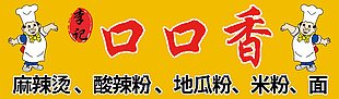 口口香 麻辣燙 地瓜粉