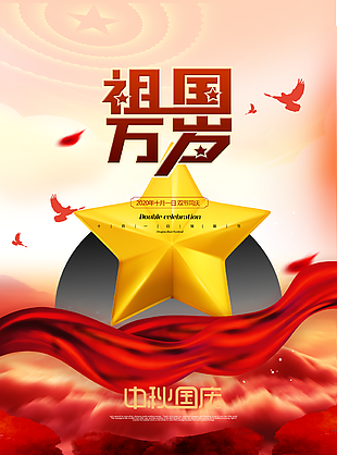 祖国万岁国庆图片