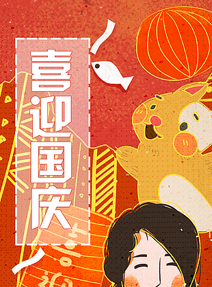 喜迎国庆海报图片