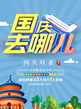 國慶旅游海報