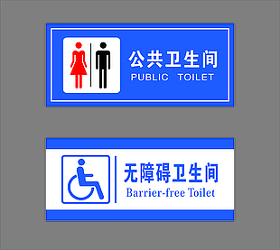 无障碍卫生间 公共卫生间