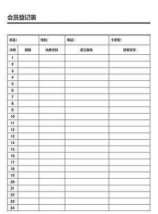 会员表 登记会员卡 会员登记表 记录卡