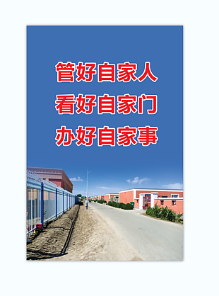 管好自家人 看好自家門 辦好自家事
