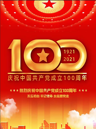 中國共產黨成立100周年