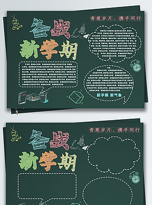 绿色小报校园风备战新学期手抄报