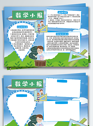 清新簡約卡通學習數學魅力手抄報小報