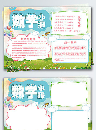 清新數(shù)學(xué)小報(bào)校園宣傳手抄報(bào)