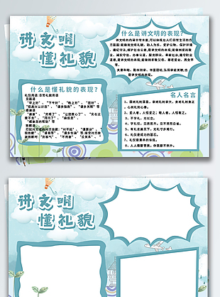 校園板報講文明懂禮貌宣傳手抄報