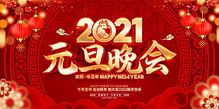 元旦晚會