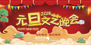 元旦晚會