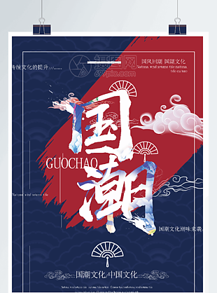 創意大氣國潮文化宣傳海報