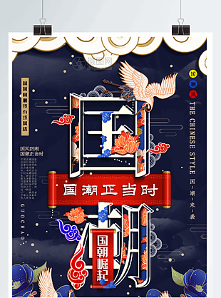 創意字體中國風大氣國潮宣傳海報