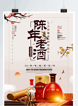 古典中國風陳年老酒白酒海報設(shè)計