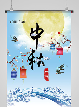 浅蓝色中国风中秋佳节海报模板