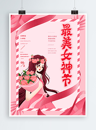 紅色三八婦女節(jié)女神節(jié)海報