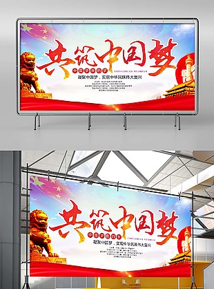 党建文化共筑中国梦国家政府文化宣传展板
