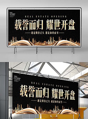 黑色大氣地產開盤戶外展板設計